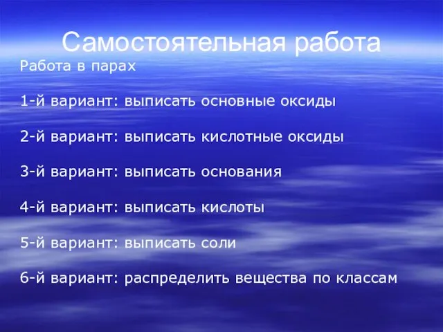 Самостоятельная работа Работа в парах 1-й вариант: выписать основные оксиды 2-й вариант: