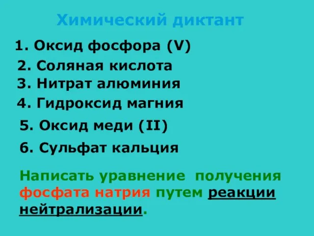 Химический диктант 1. Оксид фосфора (V) 2. Соляная кислота 3. Нитрат алюминия