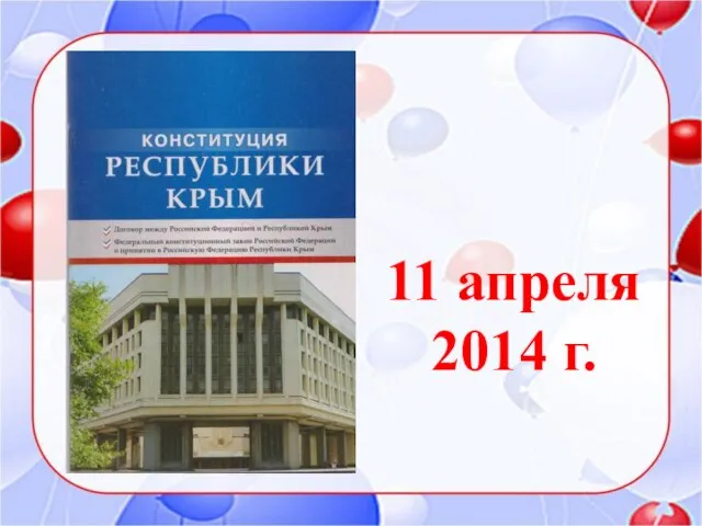 11 апреля 2014 г.