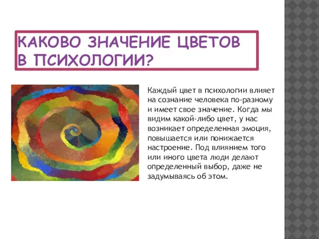 КАКОВО ЗНАЧЕНИЕ ЦВЕТОВ В ПСИХОЛОГИИ? Каждый цвет в психологии влияет на сознание