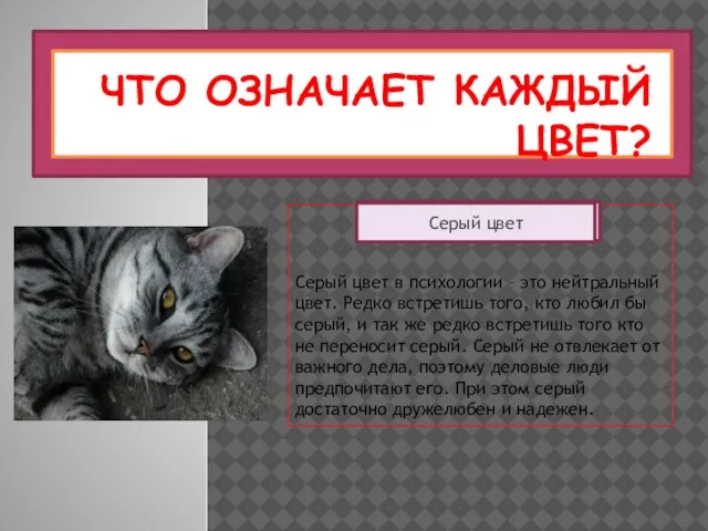 ЧТО ОЗНАЧАЕТ КАЖДЫЙ ЦВЕТ? Серый цвет в психологии – это нейтральный цвет.