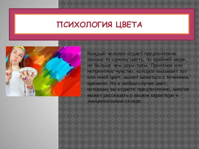 ПСИХОЛОГИЯ ЦВЕТА Каждый человек отдает предпочтение какому-то одному цвету, по крайней мере,