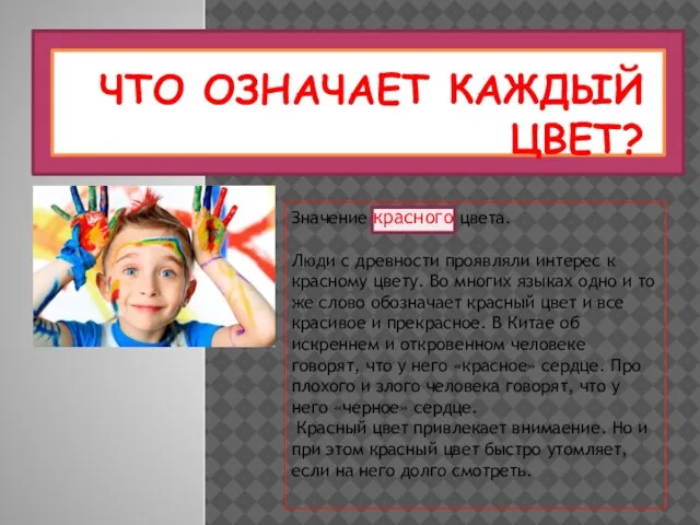 ЧТО ОЗНАЧАЕТ КАЖДЫЙ ЦВЕТ? Значение красного цвета. Люди с древности проявляли интерес