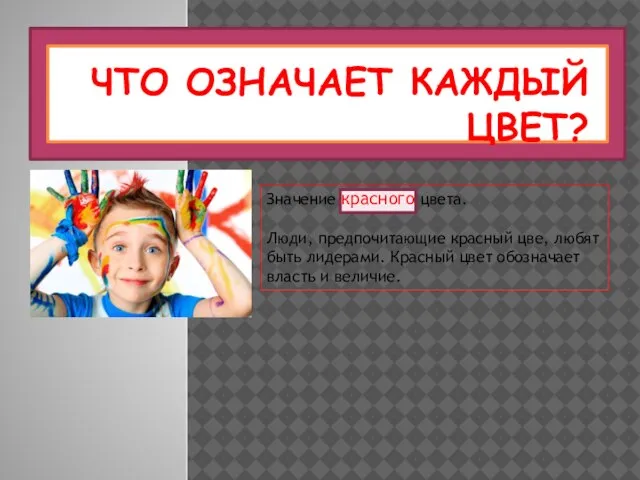 ЧТО ОЗНАЧАЕТ КАЖДЫЙ ЦВЕТ? Значение красного цвета. Люди, предпочитающие красный цве, любят