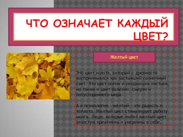 ЧТО ОЗНАЧАЕТ КАЖДЫЙ ЦВЕТ? Это цвет золота, который с древности воспринимался как