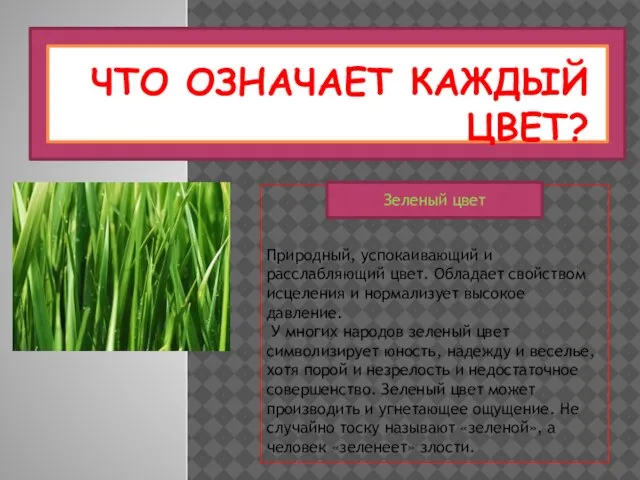 ЧТО ОЗНАЧАЕТ КАЖДЫЙ ЦВЕТ? Природный, успокаивающий и расслабляющий цвет. Обладает свойством исцеления