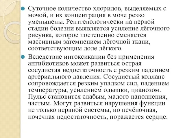 Суточное количество хлоридов, выделяемых с мочой, и их концентрация в моче резко