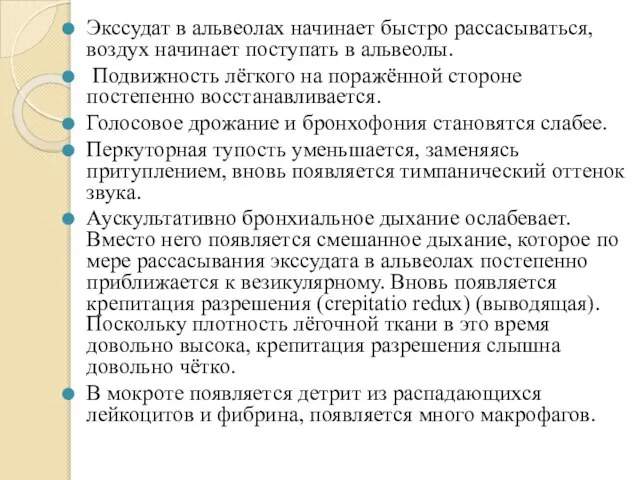 Экссудат в альвеолах начинает быстро рассасываться, воздух начинает поступать в альвеолы. Подвижность