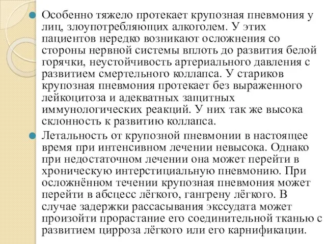 Особенно тяжело протекает крупозная пневмония у лиц, злоупотребляющих алкоголем. У этих пациентов