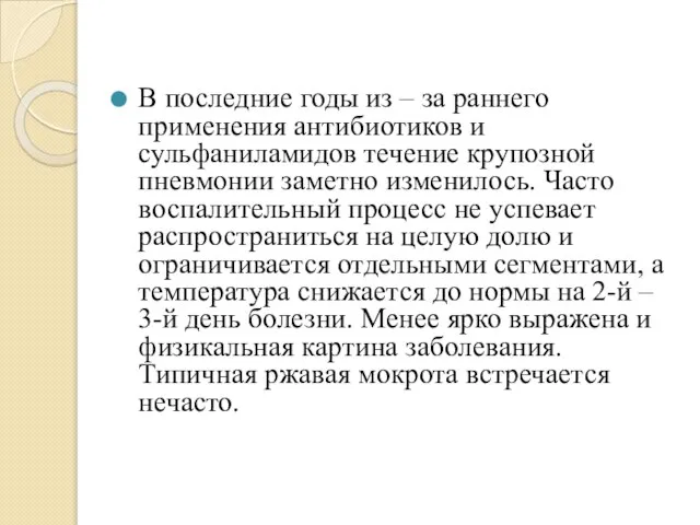 В последние годы из – за раннего применения антибиотиков и сульфаниламидов течение