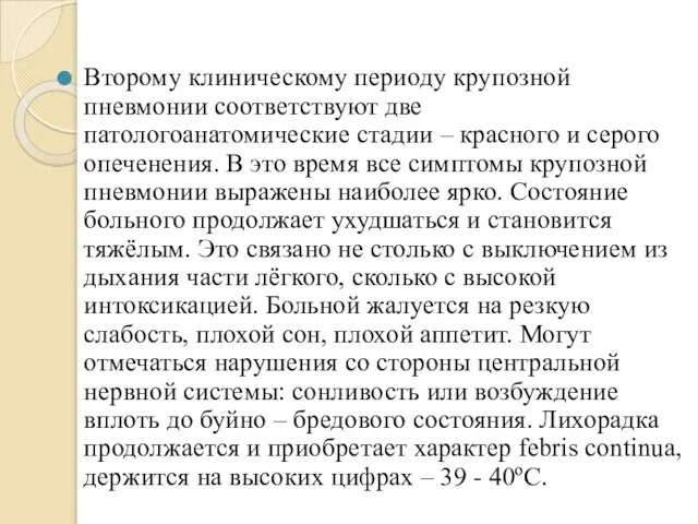 Второму клиническому периоду крупозной пневмонии соответствуют две патологоанатомические стадии – красного и