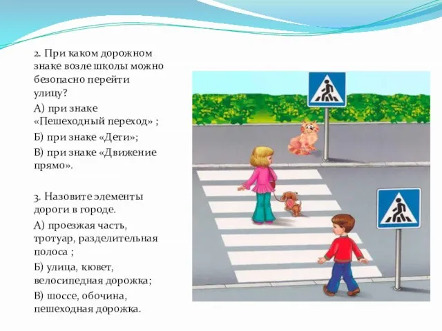 2. При каком дорожном знаке возле школы можно безопасно перейти улицу? А)