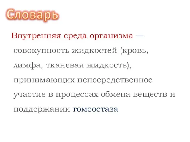 Внутренняя среда организма — совокупность жидкостей (кровь, лимфа, тканевая жидкость), принимающих непосредственное