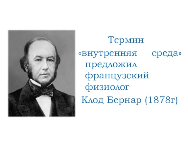 Термин «внутренняя среда» предложил французский физиолог Клод Бернар (1878г)