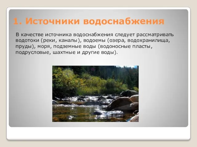 1. Источники водоснабжения В качестве источника водоснабжения следует рассматривать водотоки (реки, каналы),