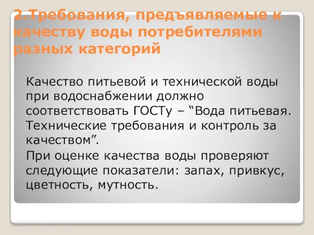 2.Требования, предъявляемые к качеству воды потребителями разных категорий Качество питьевой и технической