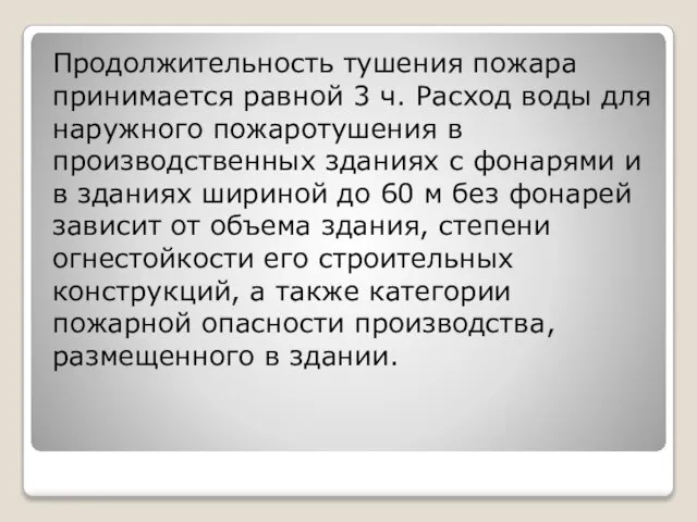 Продолжительность тушения пожара принимается равной 3 ч. Расход воды для наружного пожаротушения