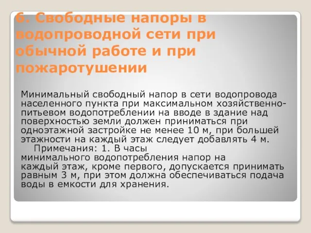 6. Свободные напоры в водопроводной сети при обычной работе и при пожаротушении