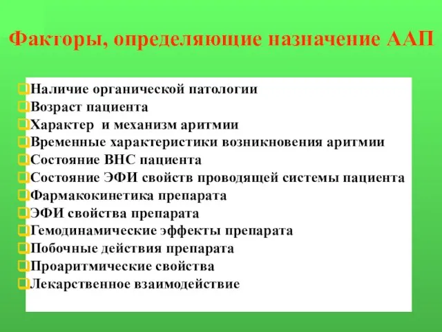 Факторы, определяющие назначение ААП Наличие органической патологии Возраст пациента Характер и механизм