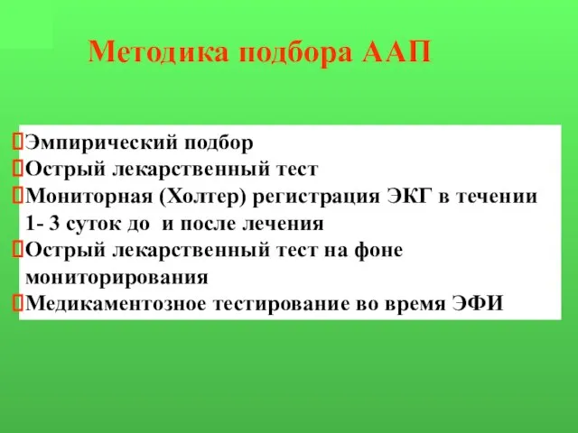 Методика подбора ААП Эмпирический подбор Острый лекарственный тест Мониторная (Холтер) регистрация ЭКГ