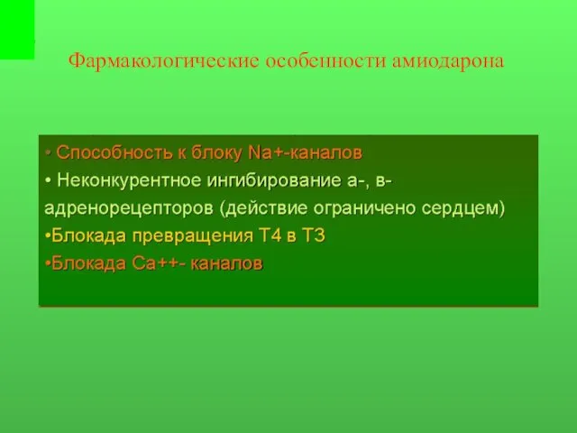 Фармакологические особенности амиодарона