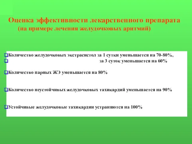 Оценка эффективности лекарственного препарата (на примере лечения желудочковых аритмий) Количество желудочковых экстрасистол