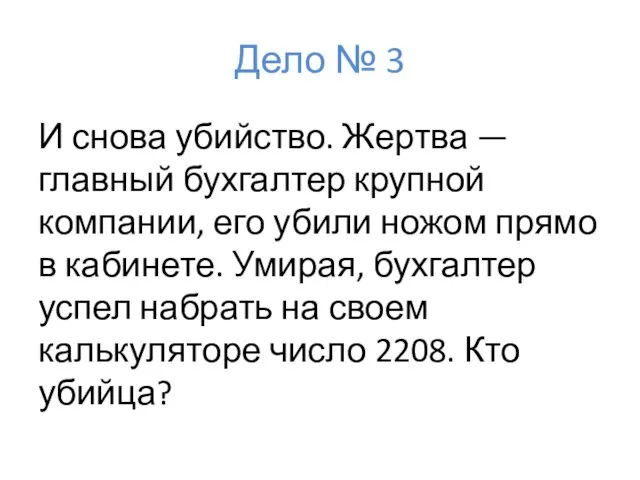 Дело № 3 И снова убийство. Жертва — главный бухгалтер крупной компании,