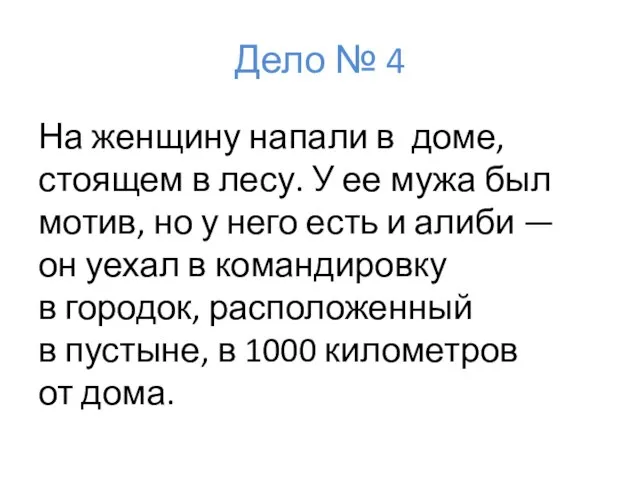 Дело № 4 На женщину напали в доме, стоящем в лесу. У