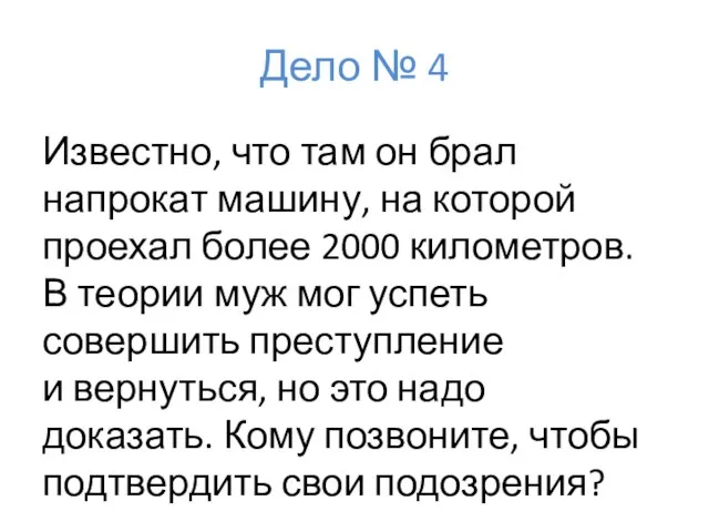 Дело № 4 Известно, что там он брал напрокат машину, на которой