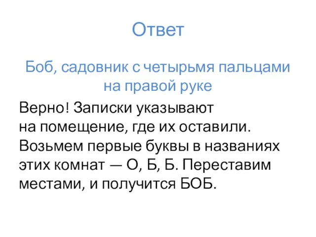 Ответ Боб, садовник с четырьмя пальцами на правой руке Верно! Записки указывают