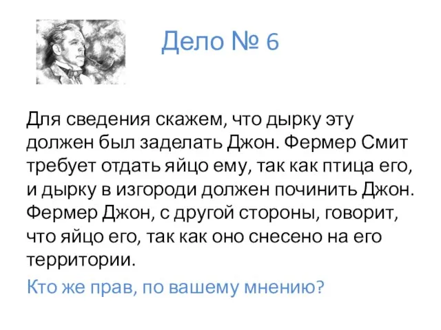 Дело № 6 Для сведения скажем, что дырку эту должен был заделать