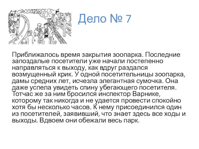 Дело № 7 Приближалось время закрытия зоопарка. Последние запоздалые посетители уже начали