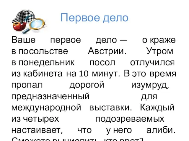 Первое дело Ваше первое дело — о краже в посольстве Австрии. Утром