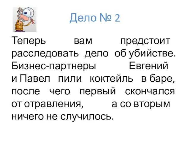 Дело № 2 Теперь вам предстоит расследовать дело об убийстве. Бизнес-партнеры Евгений