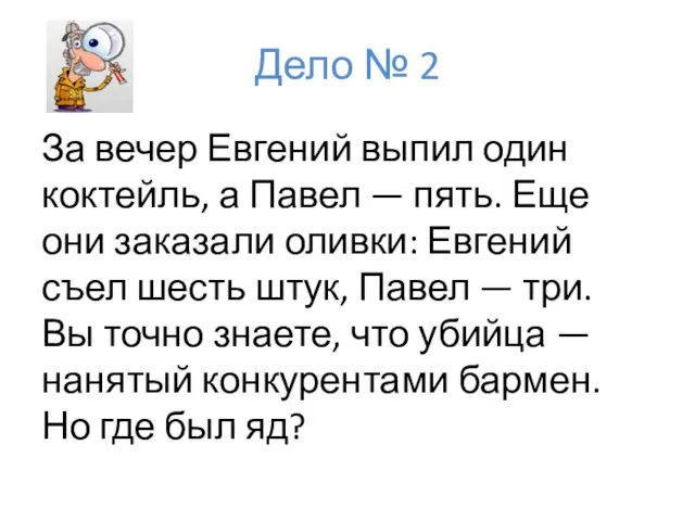 Дело № 2 За вечер Евгений выпил один коктейль, а Павел —