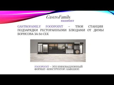 FOODPOINT – ЭТО ИННОВАЦИОННЫЙ ФОРМАТ-КОНСТРУКТОР: КАФЕШОП GASTROFAMILY FOODPOINT – ТВОЯ СТАНЦИЯ ПОДЗАРЯДКИ