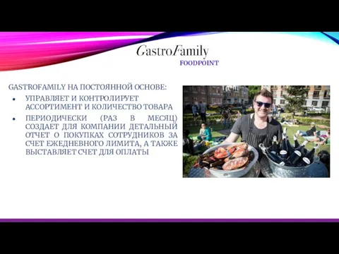 GASTROFAMILY НА ПОСТОЯННОЙ ОСНОВЕ: УПРАВЛЯЕТ И КОНТРОЛИРУЕТ АССОРТИМЕНТ И КОЛИЧЕСТВО ТОВАРА ПЕРИОДИЧЕСКИ