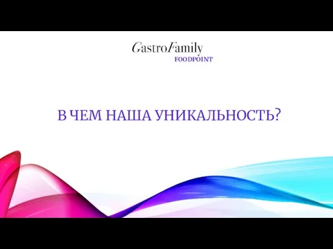 В ЧЕМ НАША УНИКАЛЬНОСТЬ?