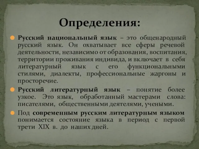 Русский национальный язык – это общенародный русский язык. Он охватывает все сферы