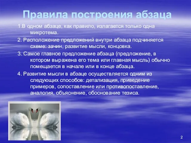 Правила построения абзаца 1.В одном абзаце, как правило, излагается только одна микротема.