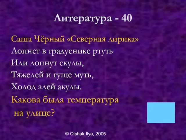 © Olshak Ilya, 2005 Литература - 40 Саша Чёрный «Северная лирика» Лопнет