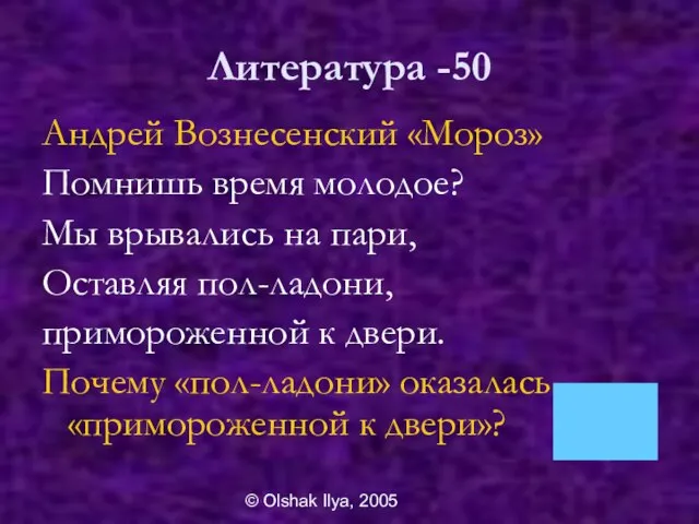 © Olshak Ilya, 2005 Литература -50 Андрей Вознесенский «Мороз» Помнишь время молодое?