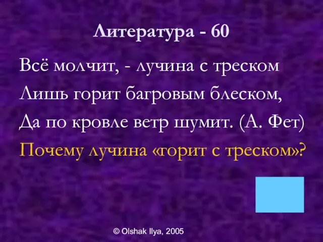 © Olshak Ilya, 2005 Литература - 60 Всё молчит, - лучина с