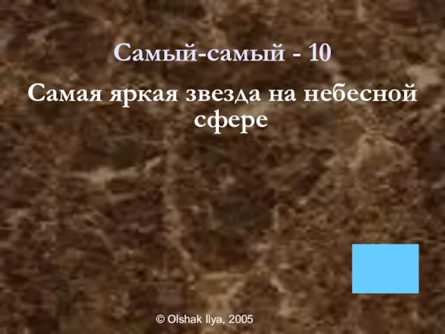 © Olshak Ilya, 2005 Самый-самый - 10 Самая яркая звезда на небесной сфере