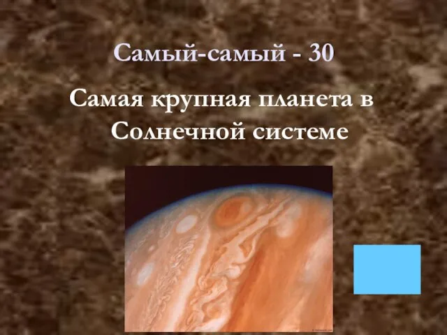 © Olshak Ilya, 2005 Самый-самый - 30 Самая крупная планета в Солнечной системе