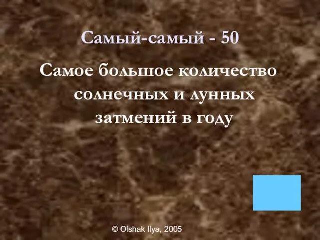 © Olshak Ilya, 2005 Самый-самый - 50 Самое большое количество солнечных и лунных затмений в году