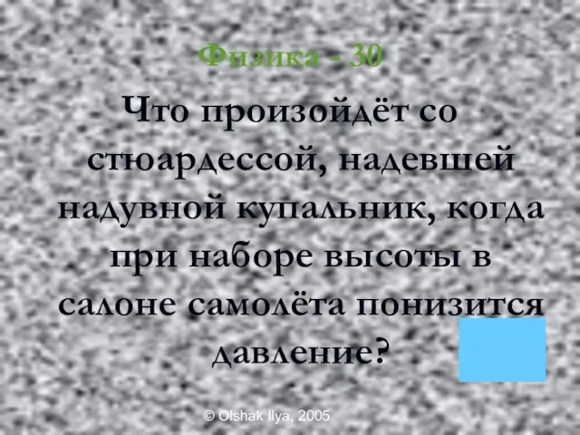 © Olshak Ilya, 2005 Физика - 30 Что произойдёт со стюардессой, надевшей