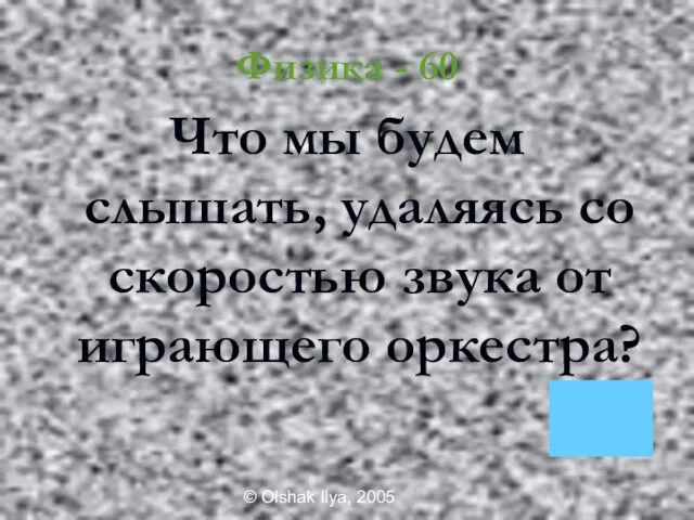 © Olshak Ilya, 2005 Физика - 60 Что мы будем слышать, удаляясь