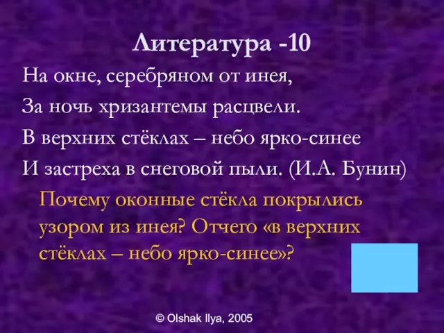 © Olshak Ilya, 2005 Литература -10 На окне, серебряном от инея, За