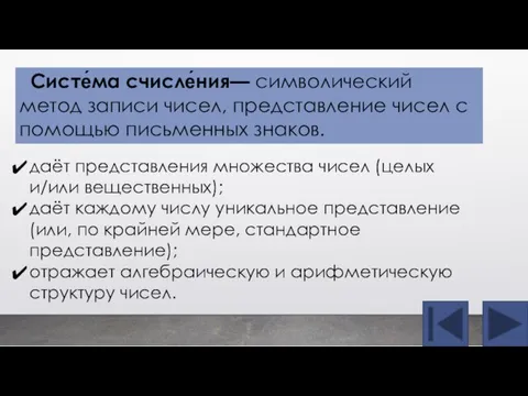 даёт представления множества чисел (целых и/или вещественных); даёт каждому числу уникальное представление